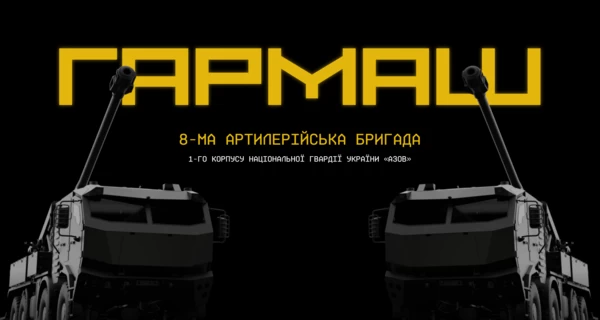 Как рождается артиллерийская бригада «Гармаш»