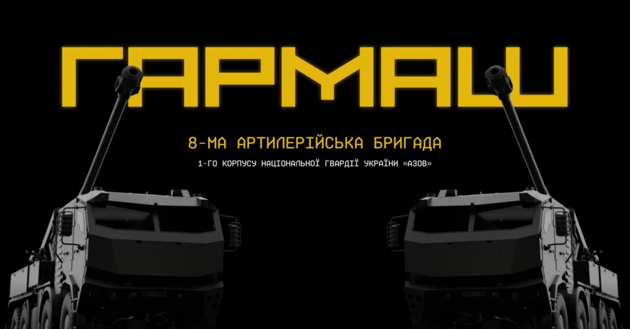 Как рождается артиллерийская бригада «Гармаш»
