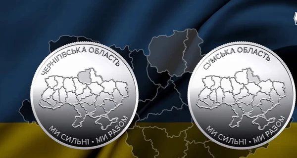 Нацбанк выпустил новые монеты, посвященные Сумской и Черниговской областям