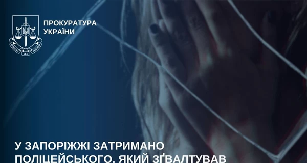 У Запоріжжі майора поліції затримали за спробу зґвалтування 14-річної дівчинки