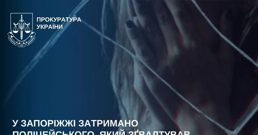 У Запоріжжі майора поліції затримали за спробу зґвалтування 14-річної дівчинки