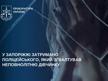 У Запоріжжі майора поліції затримали за спробу зґвалтування 14-річної дівчинки