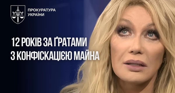 Таїсію Повалій заочно засудили до 12 років ув'язнення з конфіскацією майна