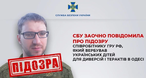 В Одессе агент ГРУ вербовал несовершеннолетних для диверсий и терактов – СБУ объявила подозрение 