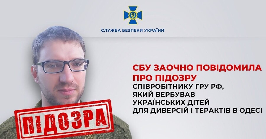 В Одесі агент ГРУ вербував неповнолітніх для диверсій та терактів - СБУ оголосила підозру