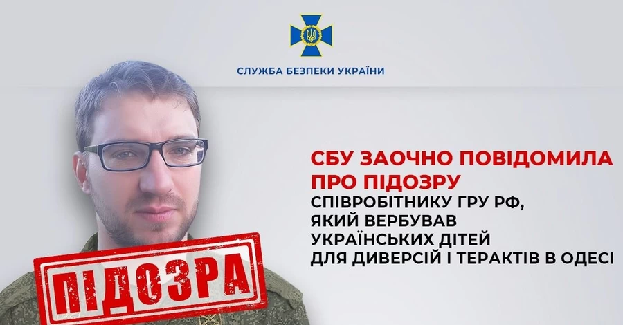 В Одесі агент ГРУ вербував неповнолітніх для диверсій та терактів - СБУ оголосила йому підозру 