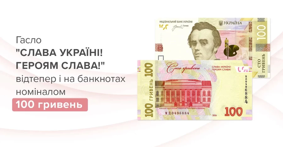 Надпись «Слава Украине! Героям слава!» появится на банкнотах 100 гривен