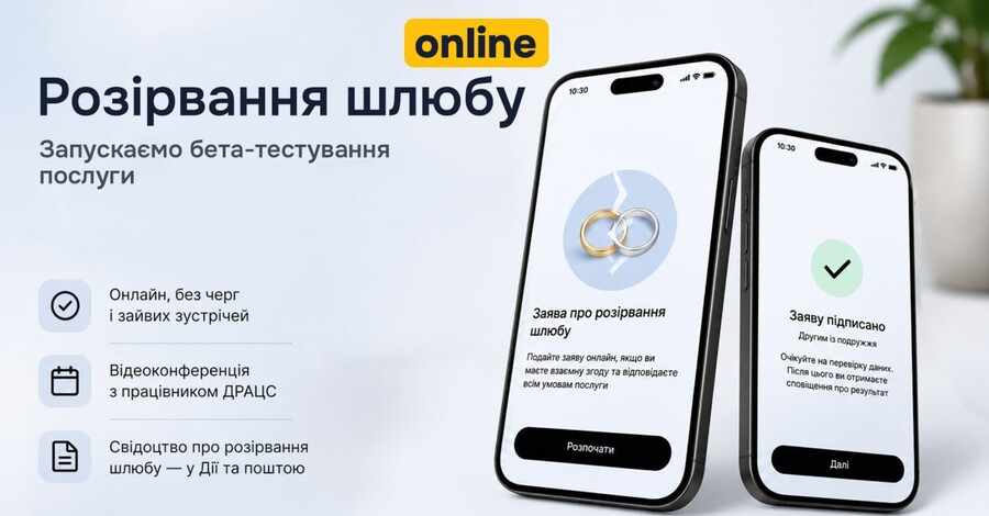 У "Дії" запустили тестування онлайн-розірвання шлюбу