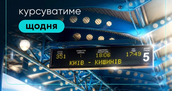 Поезд Киев - Кишинев с 28 июня будет ежедневным