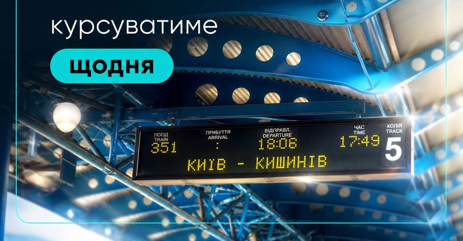 Потяг Київ – Кишинів курсуватиме щодня з 28 червня