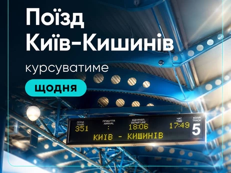 Поезд Киев - Кишинев с 28 июня будет ежедневным