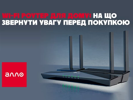 Факт. Wi-Fi роутер для дому: на що звернути увагу перед покупкою