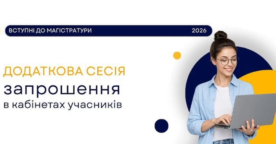 Абітурієнти отримали запрошення на додаткові вступні сесії до магістратури - місця тестів не розголошують 