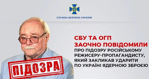 Российскому режиссеру Бортко огласили подозрение - призывал ударить ядерным оружием по Украине