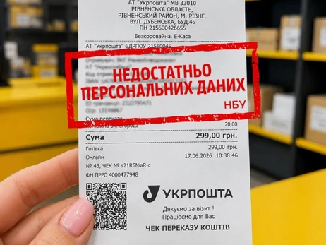 В НБУ заявили, що не зобов'язували Укрпошту вказувати персональні дані на квитанціях