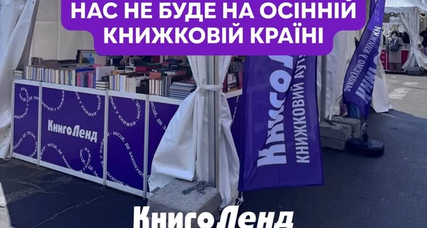  «КнигоЛенд» пропустит осенью «Книжную Страну» из-за последствий российской атаки