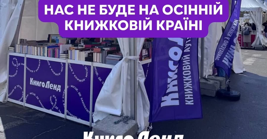  «КнигоЛенд» пропустить осінню «Книжкову Країну» через наслідки російської атаки