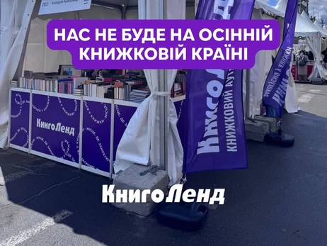  «КнигоЛенд» пропустить осінню «Книжкову Країну» через наслідки російської атаки
