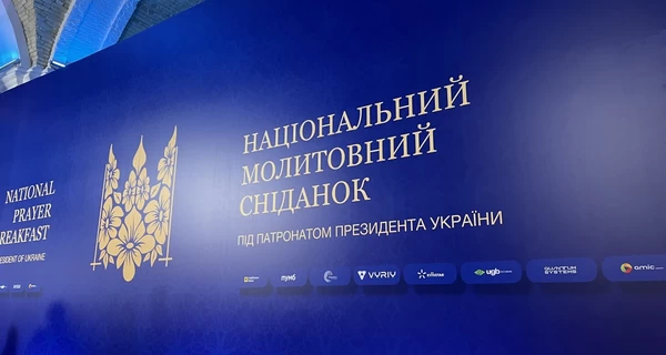 Национальный молитвенный завтрак объединил Украину и мир в молитве о свободе