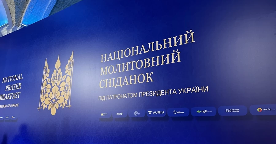 Национальный молитвенный завтрак объединил Украину и мир в молитве о свободе