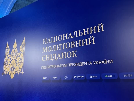 Национальный молитвенный завтрак объединил Украину и мир в молитве о свободе