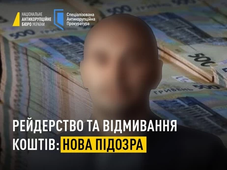 НАБУ оголосило підозру у справі 