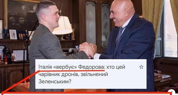 Головні медіа Італії повідомили, що ця країна змогла «завербувати Михайла Федорова» 