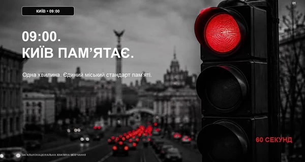 В Киеве ежедневно в 9:00 будут останавливать движение транспорта во время минуты молчания