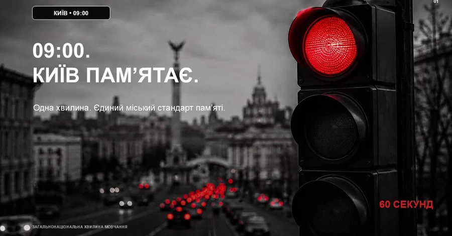 В Киеве ежедневно в 9:00 будут останавливать движение транспорта во время минуты молчания
