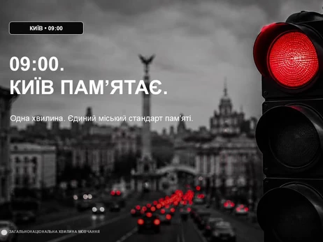 В Киеве ежедневно в 9:00 будут останавливать движение транспорта во время минуты молчания