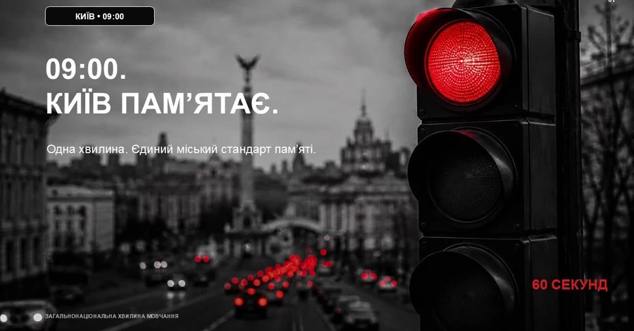 У Києві з 15 вересня під час хвилини мовчання світлофори вмикатимуть червоний сигнал