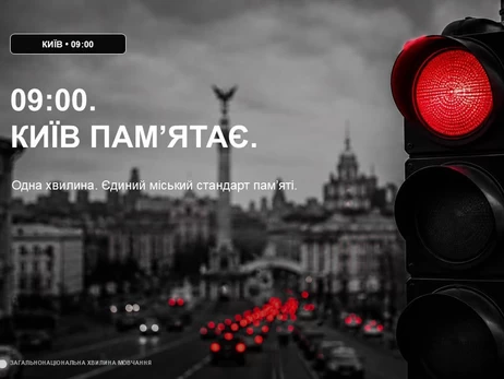 В Киеве с 15 сентября во время минуты молчания светофоры будут включать красный сигнал