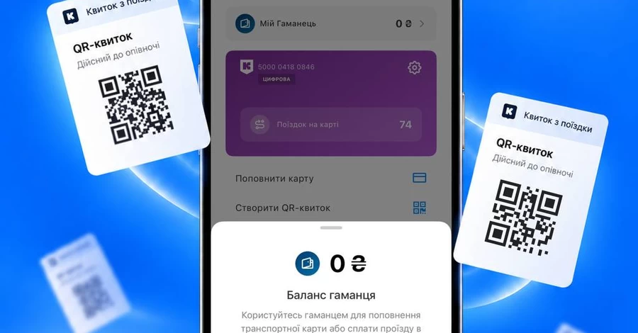 У КМДА пояснили, коли повернуть кошти за невикористані поїздки у 