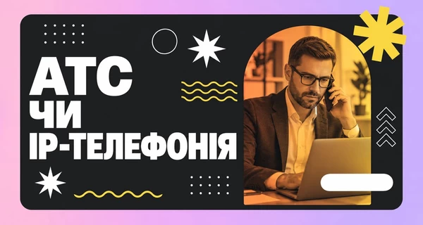 Факт. Виртуальная АТС или IP-телефония, в чем разница