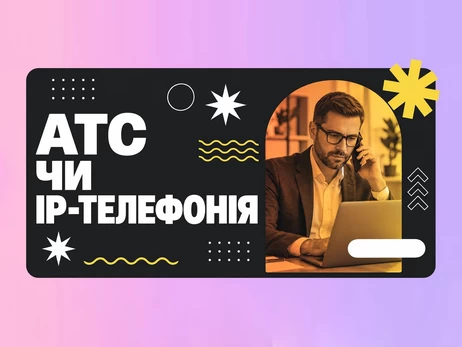 Факт. Виртуальная АТС или IP-телефония, в чем разница