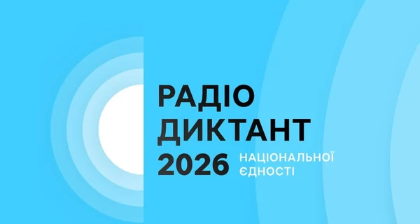 Украинцы будут писать Всеукраинский радиодиктант национального единства 27 октября