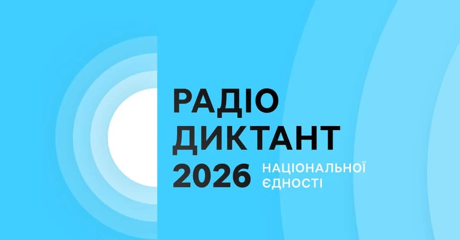 Украинцы будут писать Всеукраинский радиодиктант национального единства 27 октября