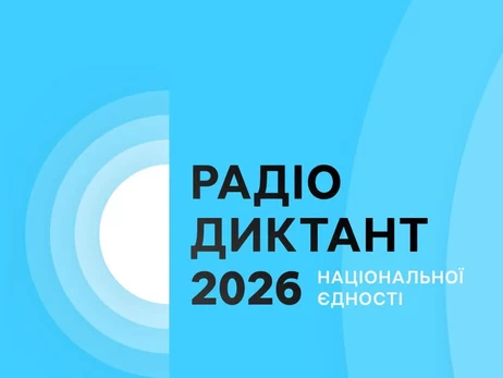 Украинцы будут писать Всеукраинский радиодиктант национального единства 27 октября