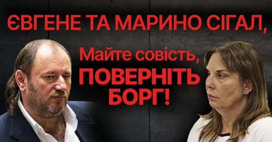Билборды столицы снова пестрят изображениями супругов Евгения и Марины Сигал с призывом вернуть долг