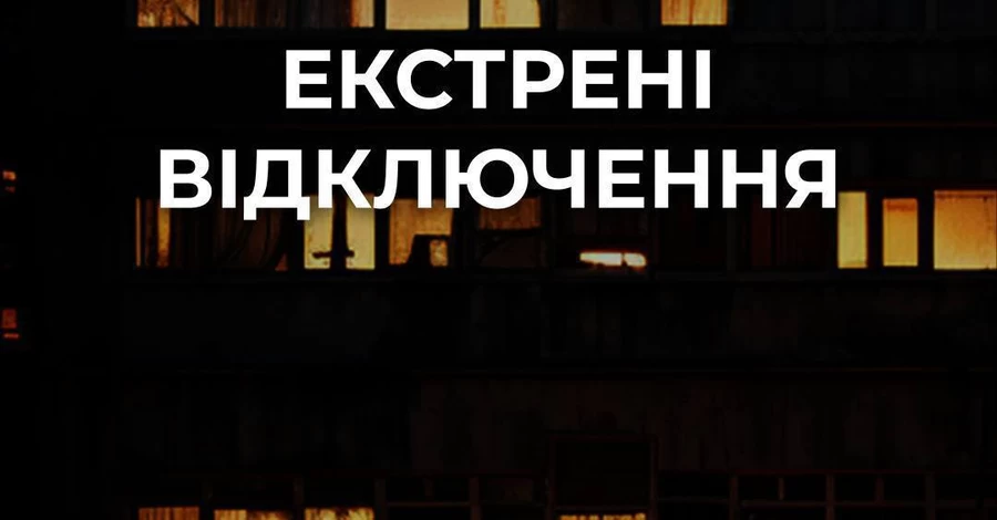 В Киеве ввели экстренные отключения света