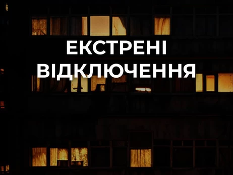 В Киеве ввели экстренные отключения света