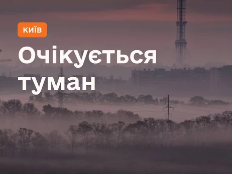 Густой туман накроет четыре области Украины - предупреждение ГСЧС