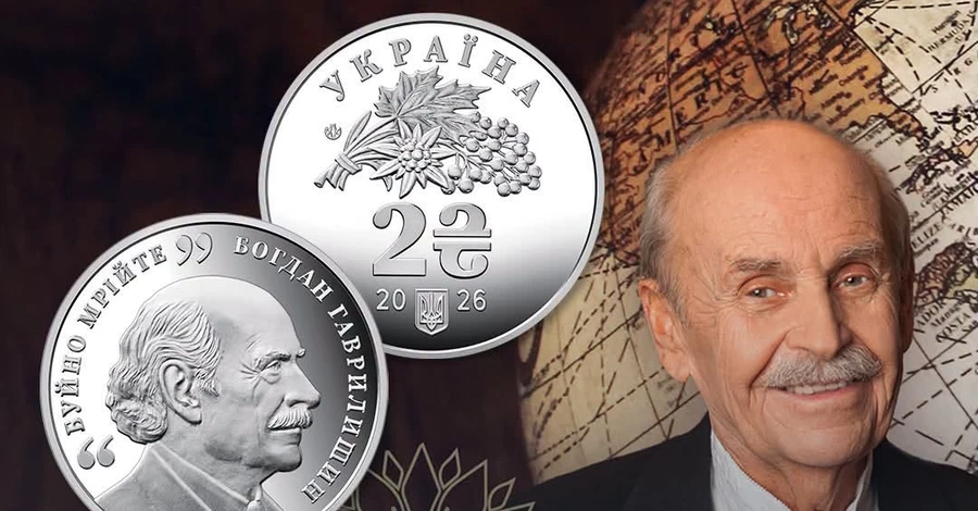 Нацбанк випустив пам’ятну монету до 100-річчя від дня народження Богдана Гаврилишина