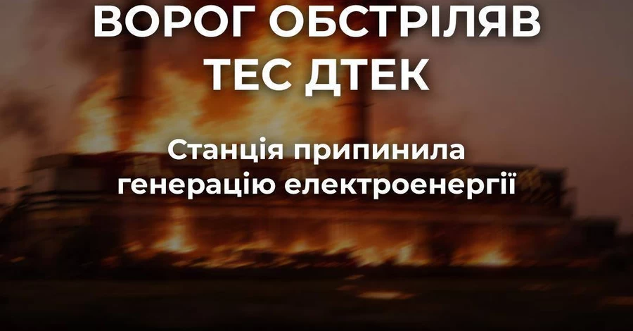 Россия массово обстреляла одну из ТЭС ДТЭК: станция прекратила генерацию