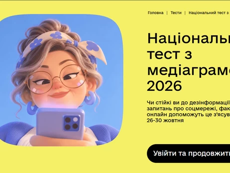 В Україні розпочався V Національний тест із медіаграмотності - де його можна пройти