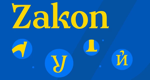 В Украине разработали национальный шрифт Zakon, чтобы заменить российскую 
