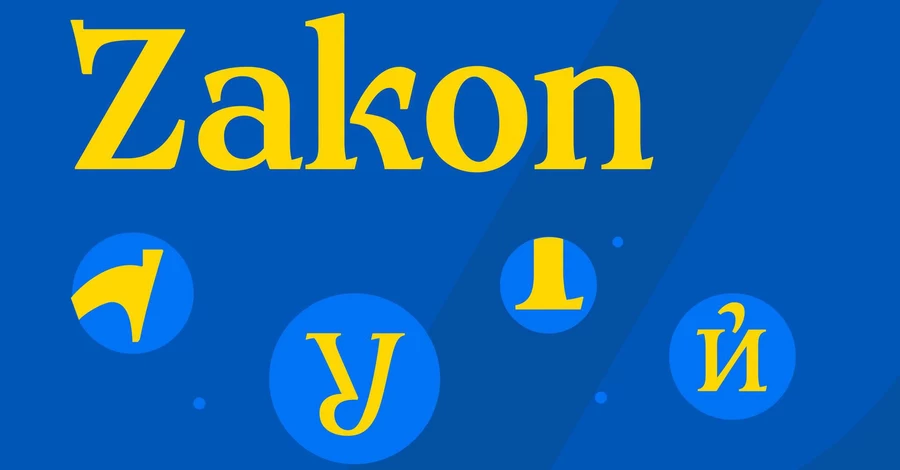 В Україні розробили національний шрифт Zakon, аби замінити російську 