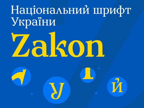 В Украине разработали национальный шрифт Zakon, чтобы заменить российскую 