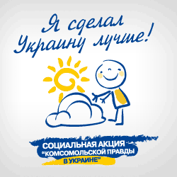 Социальная акция «КП»: Я сделал Украину лучше! Условия 