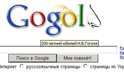 Поисковик Google теперь называется "Гоголь" ФОТО